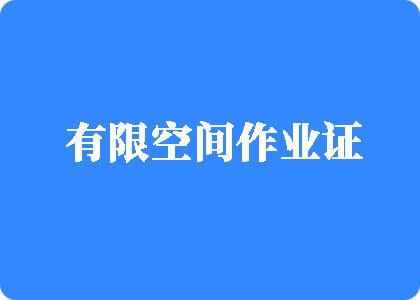 久久大鸡巴视频有限空间作业证